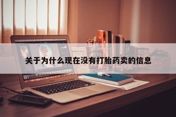 打胎药怎么购买关于为什么现在没有打胎药卖的信息