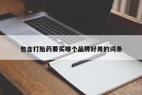 打胎药怎么购买包含打胎药要买哪个品牌好用的词条
