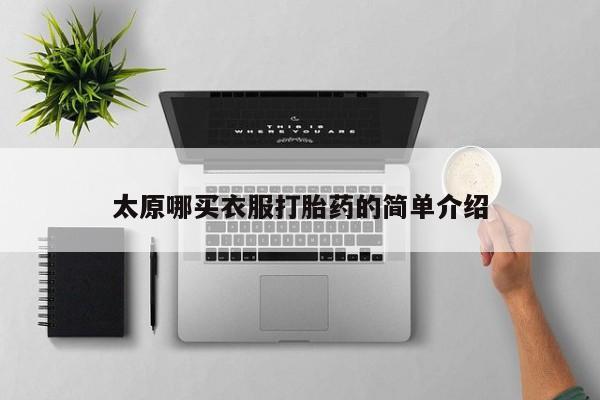 打胎药怎么购买太原哪买衣服打胎药的简单介绍