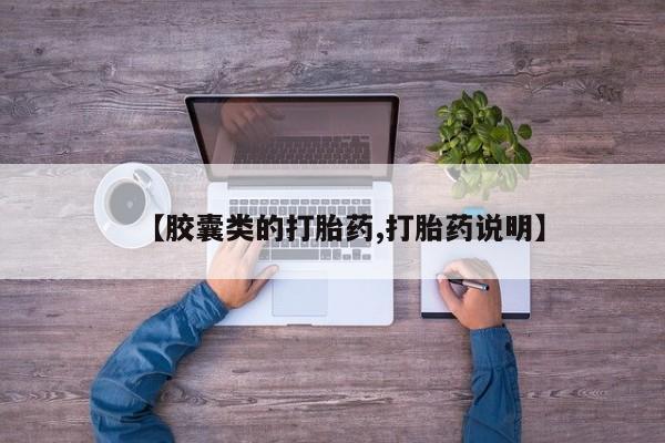 打胎药怎么购买【胶囊类的打胎药,打胎药说明】