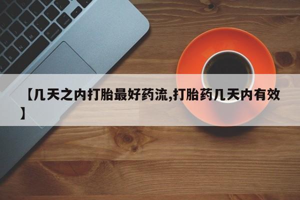 打胎药怎么购买【几天之内打胎最好药流,打胎药几天内有效】