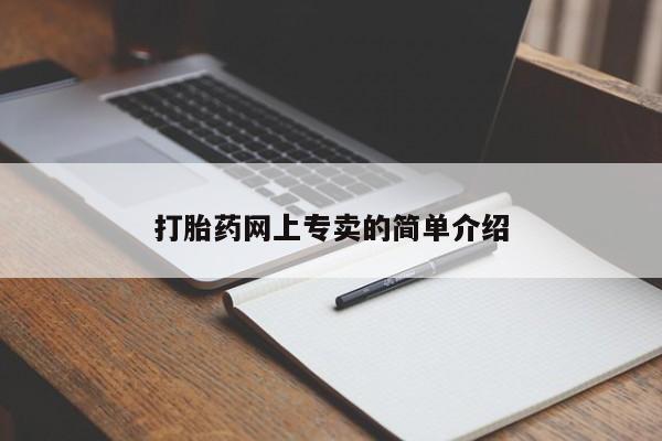打胎药怎么购买打胎药网上专卖的简单介绍