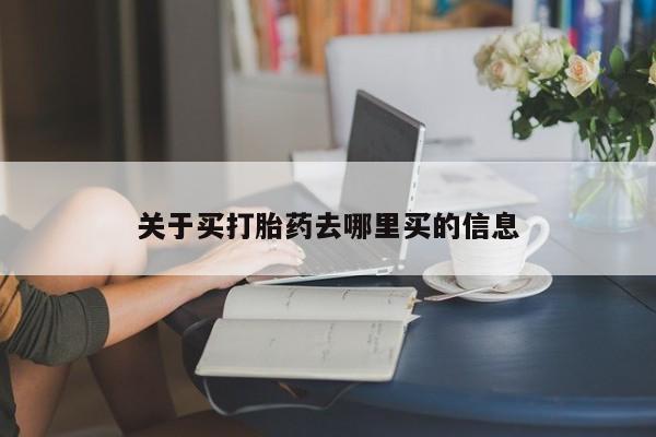 打胎药怎么购买关于买打胎药去哪里买的信息