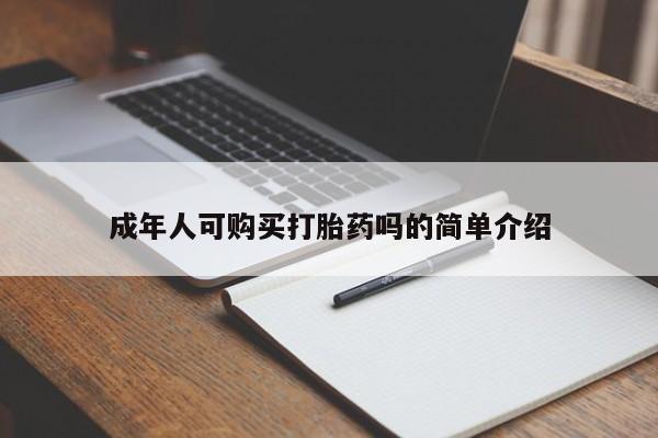 打胎药怎么购买成年人可购买打胎药吗的简单介绍