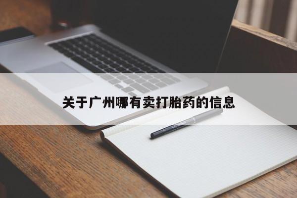 打胎药怎么购买关于广州哪有卖打胎药的信息