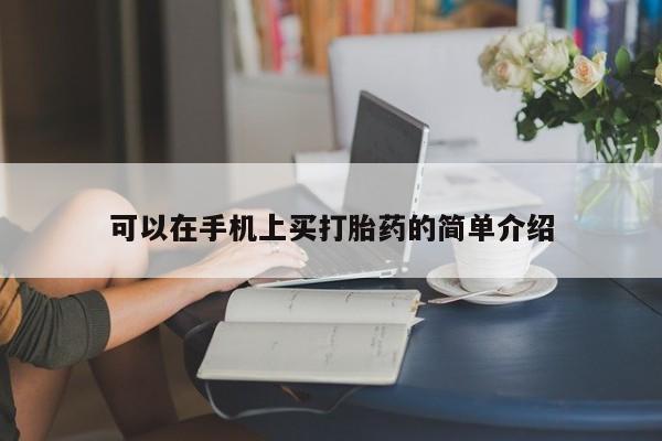 打胎药怎么购买可以在手机上买打胎药的简单介绍